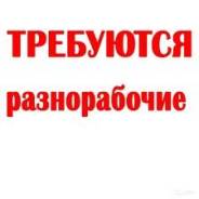 Разнорабочий. ООО "УНР-43". Ленинградская область, Ломоносовский р-он, Копорское шоссе, Промзона