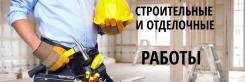 Отделочные работы