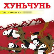 Хуньчунь. Экскурсионный тур. Экскурсионные туры в Хуньчунь