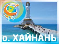 Санья. Пляжный отдых. Горящий ТУР: 01/02, 04/02, 08/02,15/02 ДЕТИ Летят Бесплатно!
