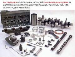 Запчасти к отечественной технике (новые / распродажа)