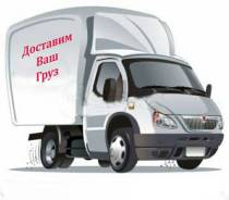 Грузоперевозки.