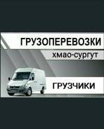 Услуги грузоперевозок, грузчиков