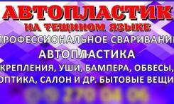 Покраска. Кузовной ремонт. Сварка автопластика. Быстро. Качественно.