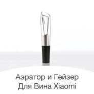 Аэратор и гейзер для вина Xiaomi прибор 2 в 1! Device. Под заказ