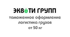 Таможенное оформление, доставка грузов из Китая, Кореи, Японии, США