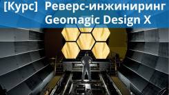 Курс "Geomagic Design X"