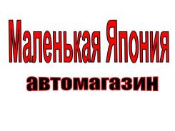 Автозапчасти (оригинал, аналог и. т. д. ) Маленькая Япония