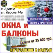 Остекление и обустройство лоджий и балконов в Артеме