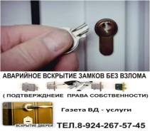 Вскрытие замков , запорных механизмов , без взлома .