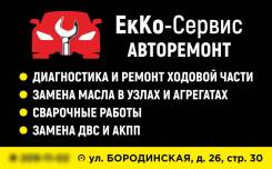 Авторемонт. Замена масел. Ремонт ДВС АКПП ходовой