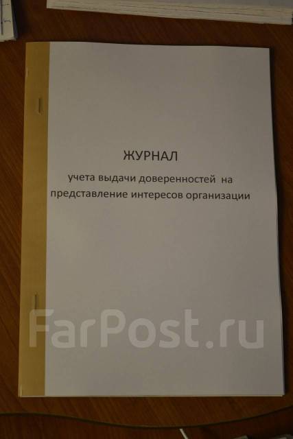 Журнал учета выдачи доверенностей на представление интересов организац ...