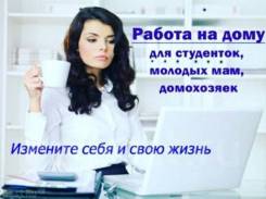 Работа через интернет, на дому