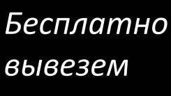 Вывезем бесплатно мебель и бытовую технику