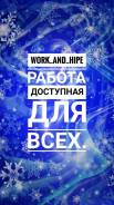 Работа ДЛЯ ВСЕХ work_and_hipe