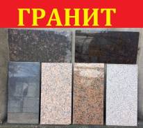 Гранитная плитка. Под заказ