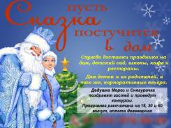 Дед Мороз и Снегурочка для Вашего праздника