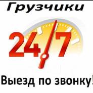 Грузчики Разнорабочие от 250 руб/час