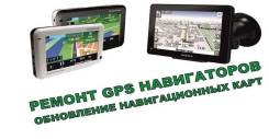 Ремонт прошивка обновление навигаторов GPS