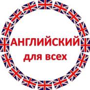 Английский для всех