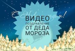 Поздравления