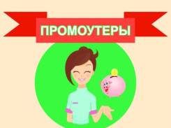 Промоутер. ООО "Траст". Улица Союзная 28
