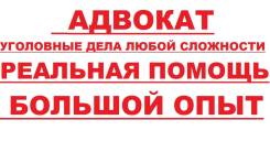 Опытный адвокат! Защита в уголовном процессе!