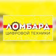 Деньги под залог Ломбард! Займы под залог цифровой техники в Хабаровск