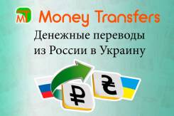 Денежные переводы из России в Украину. Моментально. Анонимно.