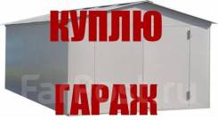 Куплю гараж. От агентства недвижимости (посредник)