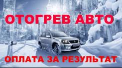 Отогрев авто(круглосуточно) Быстро и качественно