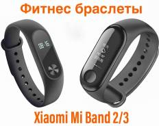 Фитнес-браслеты.