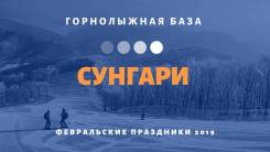 Сунгари. Горнолыжный тур. Февральские праздники на горнолыжной базе Сунгари