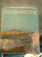 Книга-фотоальбом о Владивостоке 1985 год