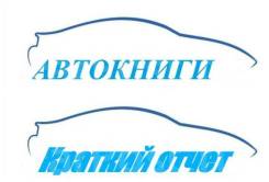 Все АвтоКниги в эл. варианте. Под заказ