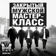 Закрытый МК для мужчин