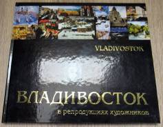 Владивосток в репродукциях художников