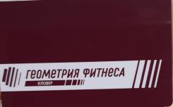 Продам абонемент в Геометрию фитнеса Кловер