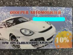 Отогрев авто