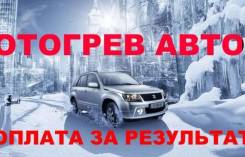 Отогрев авто, прикуривание авто