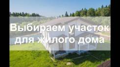 Выбираем земельный участок под строительство дома. От частного лица (собственник)