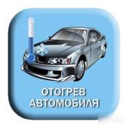 Отогрев АВТО
