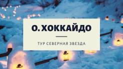 Япония. Саппоро. Экскурсионный тур. Тур Северная звезда – о. Хоккайдо