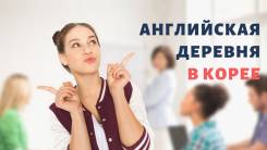 Английская Деревня PAJU в Корее 2019. Открыта продажа тура!