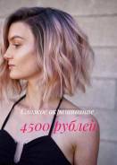 Сложное окрашивание 4500 рублей