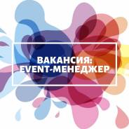Event-менеджер. ООО Фантазия. Улица Кошурникова 11/1