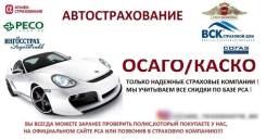 Автострахование ОСАГО с сохранением скидок!