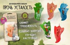 Ароматизаторы.