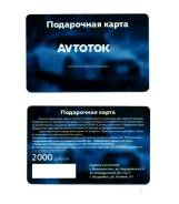 Подарочная карта Avtotok номиналом 2000р. Лучший подарок