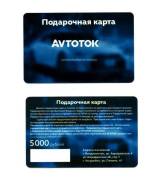 Подарочная карта Avtotok номиналом 5000р. Лучший подарок